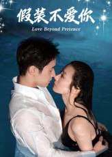假装不爱你（50集）