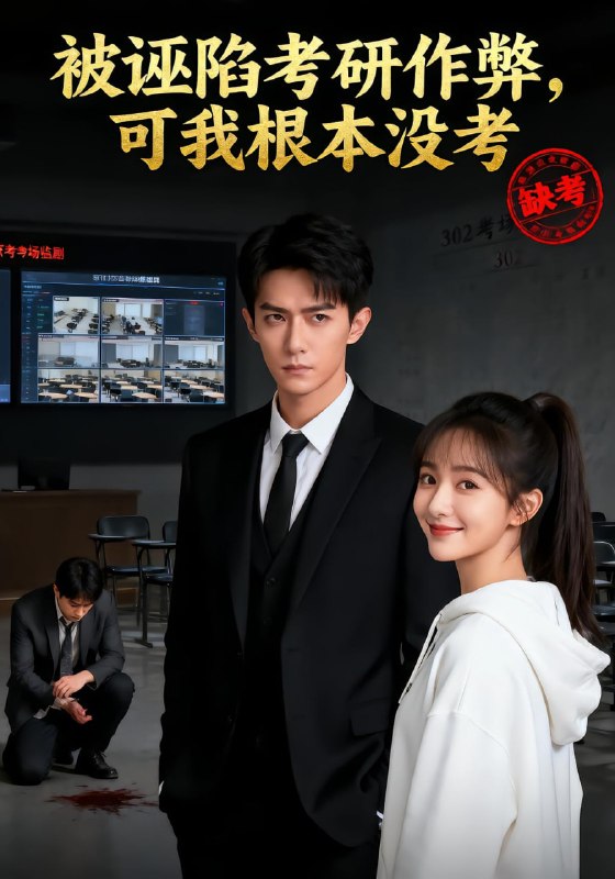 被诬陷考研作弊，可我根本没考（51 集）