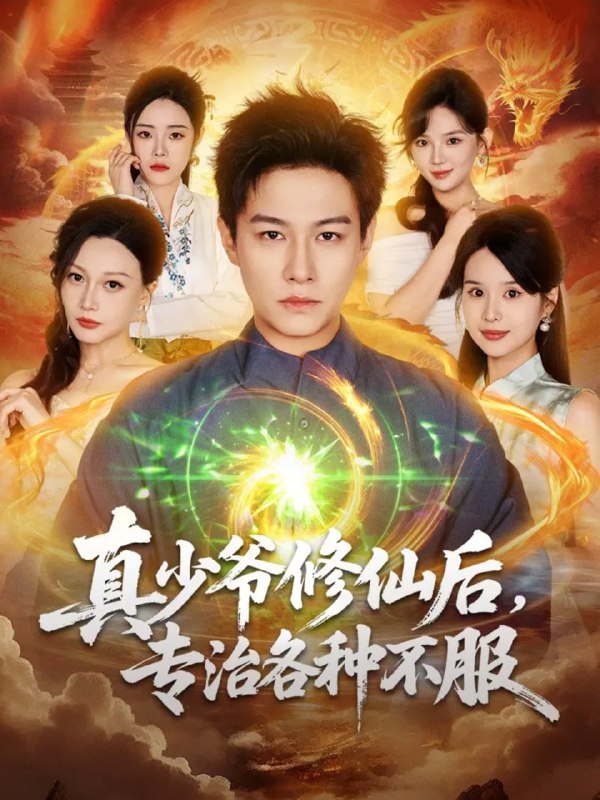 真少爷修仙后，专治各种不服（101集）晁轩＆灵川贝贝|短剧