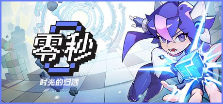 2697940 零秒时光的归途 v1.0.15.0