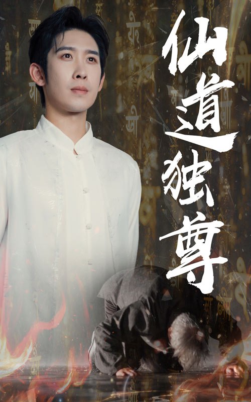 仙道独尊（60集）彭羽&欧阳千然