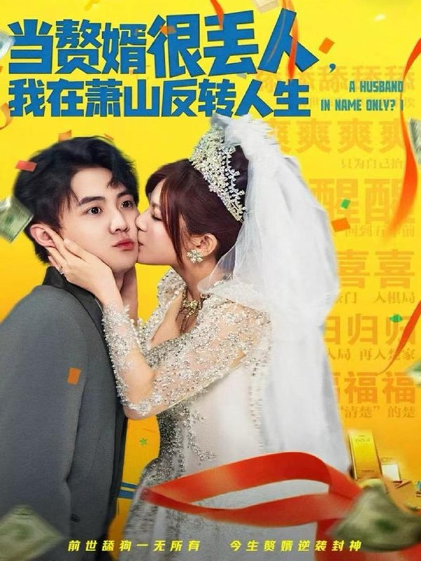 2025年12月10日 短剧合集目录13