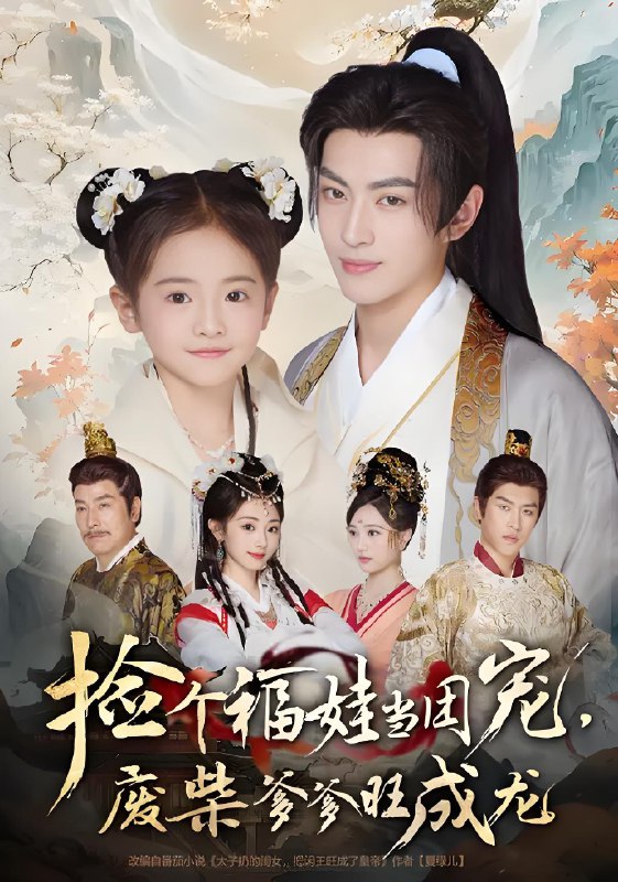捡个福娃当团宠废柴爹爹旺成龙 (69集) 卫洛伊&李昱潼 | 短剧