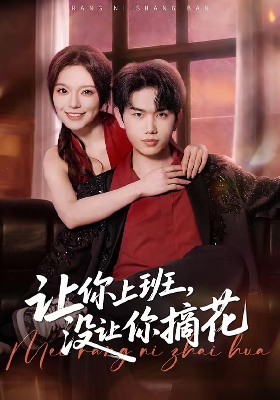 让你上班没让你摘花 (70集) 王凯波&王若妍&陈有晴 | 短剧