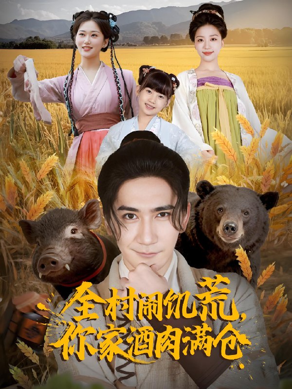 全村闹饥荒你家酒肉满仓 (65集) 高迦澜&刘艺潼 | 短剧