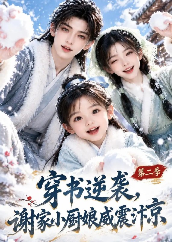 穿书逆袭，谢家小厨娘威震汴京第二季&穿书逆袭谢家小厨娘威震汴京第二季（129集）AI短剧
