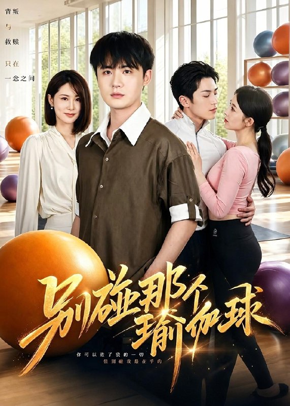 别碰那个瑜伽球 (70集) 李梓&张姝婧 | 短剧