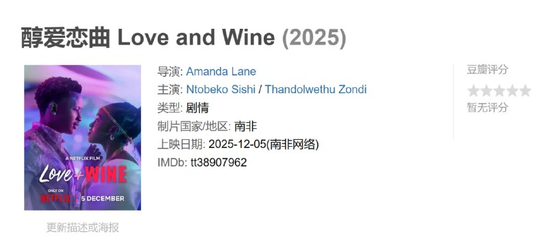 醇爱恋曲 Love and Wine (2025)