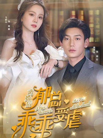 离婚后郁总乖乖受虐(83集) [虐恋]【短剧】