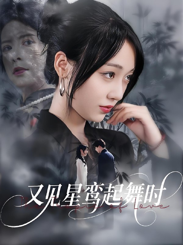 又见星鸾起舞时 (85集) 周恒宇&李灼一 | 短剧