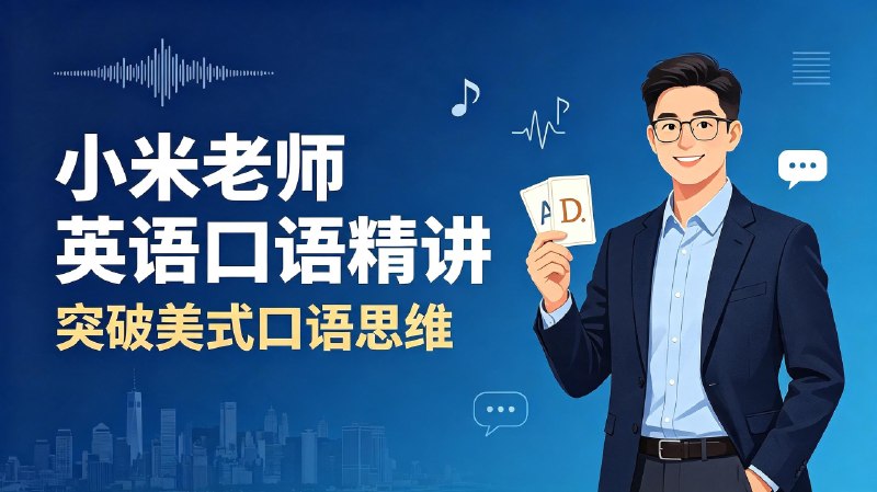 小米老师英语口语精讲突破美式口语思维