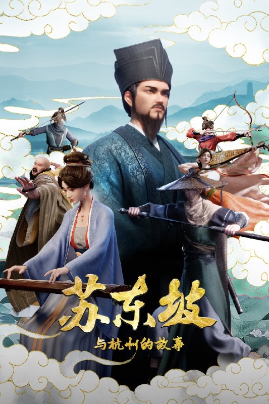 苏东坡与杭州的故事 (2026) 4K HDR 高码率 国语中字【更新EP23】
