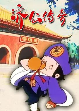 济公传奇 (1999) 4K 全集