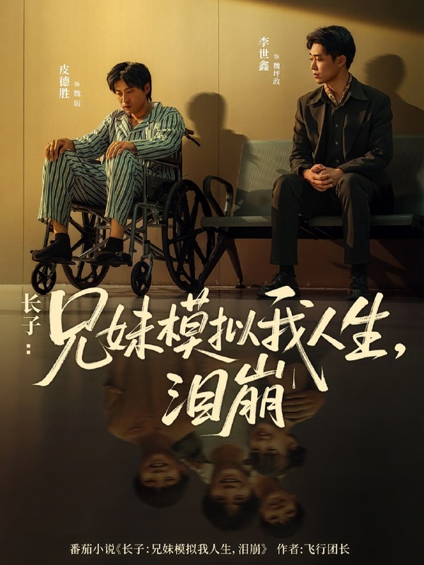 长子兄妹模拟我人生泪崩（80集）王姝懿&皮德胜