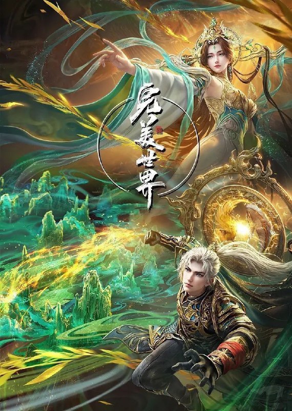 [国漫] 完美世界 (2021) 更至235集 [4K][H.265]