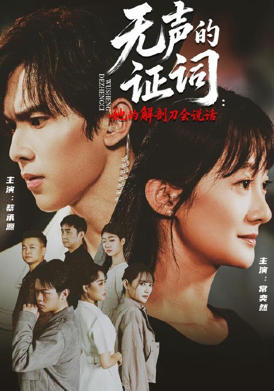 无声的证词她的解剖刀会说话（90集）常奕然＆蔡承源|短剧