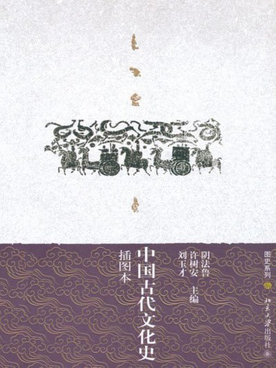 《中国古代文化史(插图本 上下两册)》（epub）