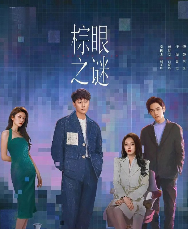 棕眼之谜 (2025) 更至11集 [4K][悬疑][秦俊杰/黄梦莹]