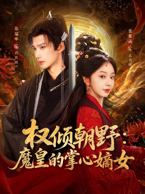 权倾朝野魔皇的掌心嫡女 (76集) 陈瑞丰&张紫菡 | 短剧