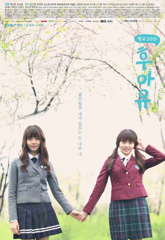 你是谁 - 学校2015 후아유 - 학교 2015 (2015)