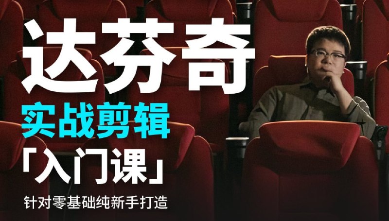 达芬奇实战剪辑入门课（入门+升级+进阶）
