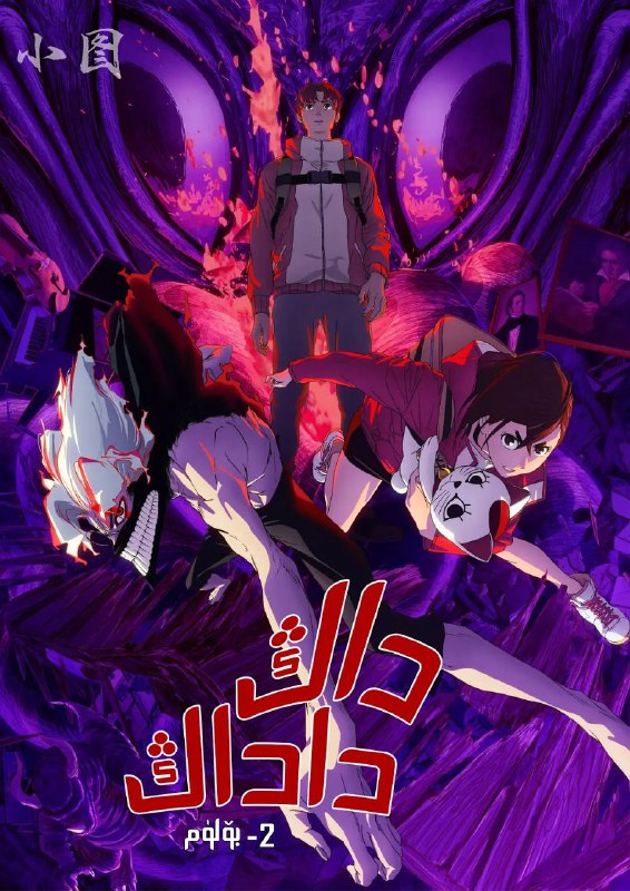 胆大党 第二季 ダンダダン 第2期/当哒当/超自然武装当哒当 第二季 (2025) 更10 附第一季