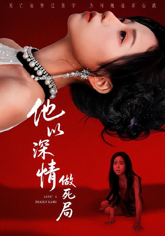 他以深情做死局 (53集) 潘霖&唐七七 | 短剧