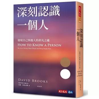 深刻认识一个人：发现自己与他人的非凡之处 [人文社科]