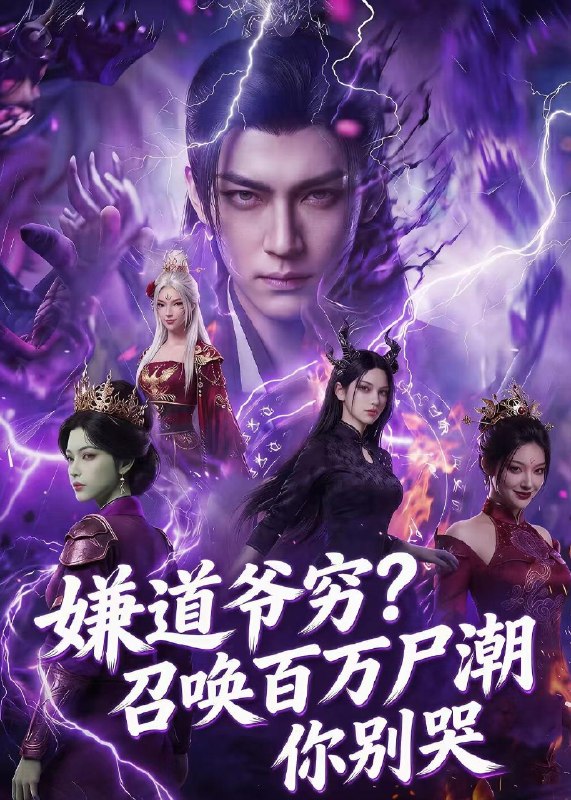 嫌道爷穷召唤百万尸潮你别哭 (71集) Ai短剧 | 短剧