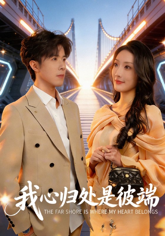我心归处是彼端（80集）杨谨竹&刘哲宇|短剧
