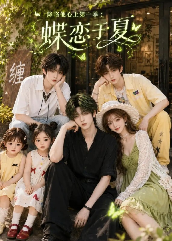 降临他心上第一季蝶恋于夏&降临他心上第一季蝶恋于夏（112集）AI短剧