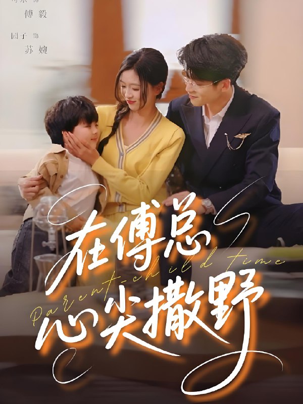 在傅总心尖撒野 (69集) 园子&可乐 | 短剧