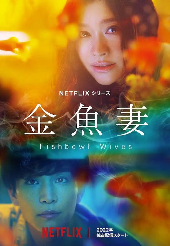 金鱼妻 金魚妻 (2022)