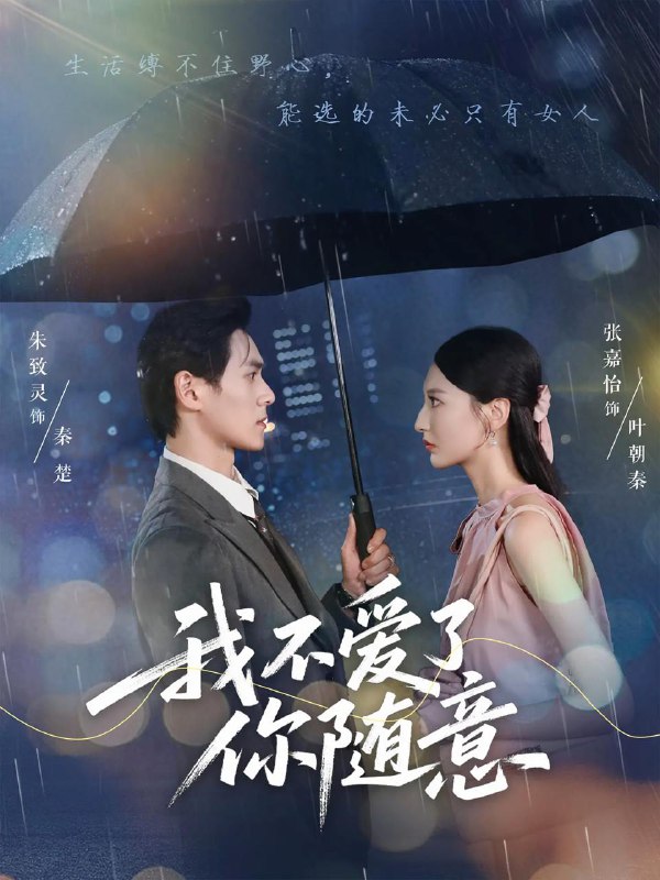 我不爱了你随意(60集)朱致灵&张嘉怡 /最新 短剧
