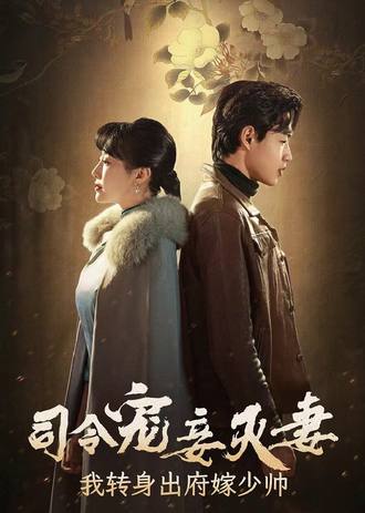 司令宠妾灭妻,我转身出府嫁少帅(76集)【短剧】