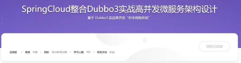 慕课实战-SpringCloud整合Dubbo3实战高并发微服务架构设计【完结13章】