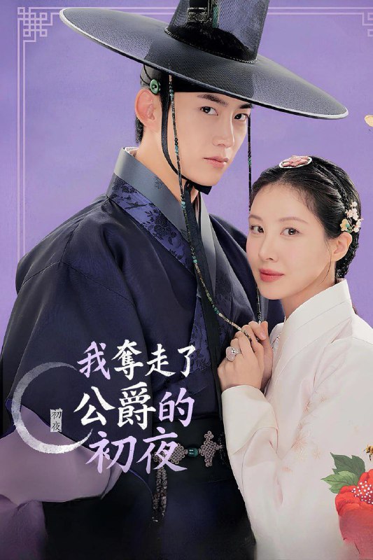 我夺走了男主的初夜 남주의 첫날밤을 가져버렸다 (2025) [1080P] [内封简繁] [更至1集]