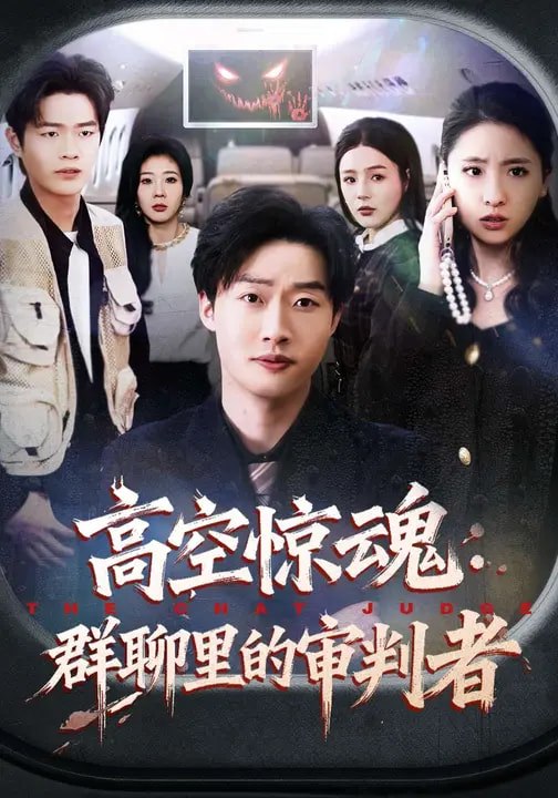 高空惊魂群聊里的审判者 (70集) 赵文硕&杜美丽 | 短剧