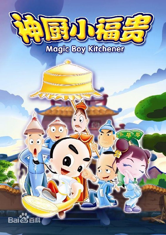 神厨小福贵 全132集 国语中字 修复版 2007 1080P【国漫】