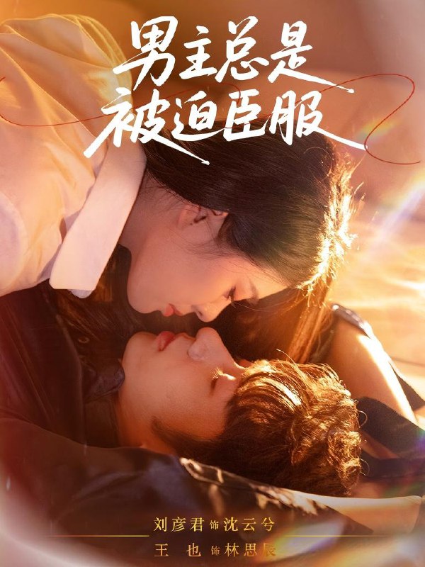 男主总是被迫臣服（60集）王也＆刘彦君|短剧