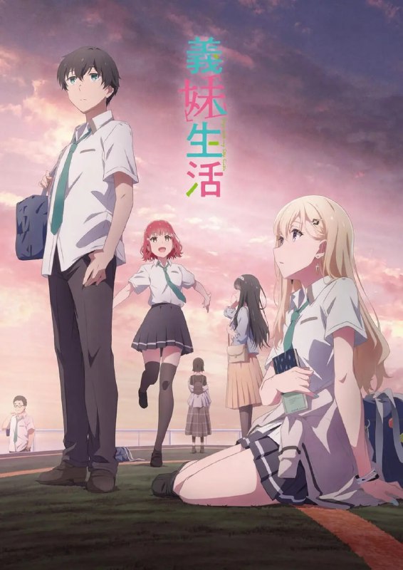 义妹生活 義妹生活 (2024)