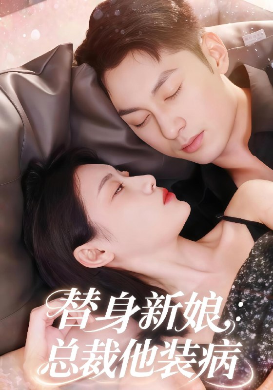 替身新娘总裁他装病 (67集) 刘倩彤&张屹杨 | 短剧