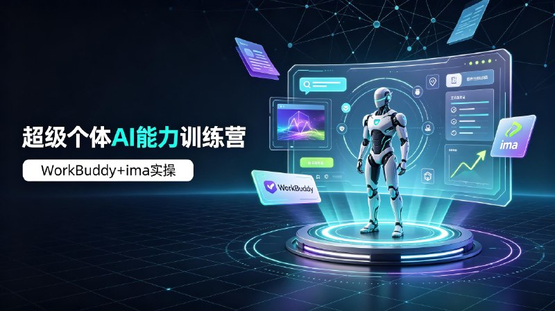 超级个体AI能力训练营,WorkBuddy+ima工具实操