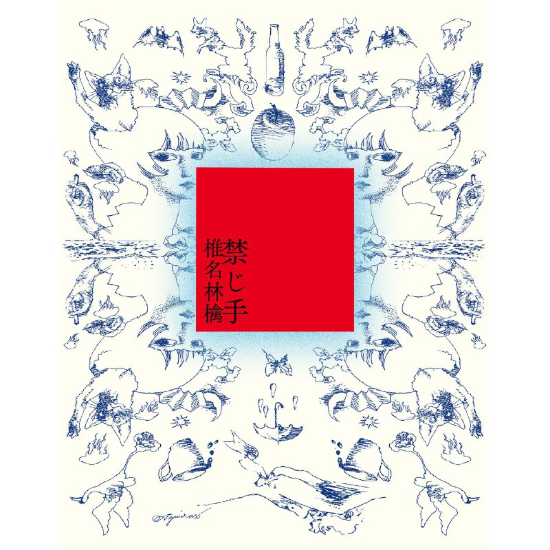 椎名林檎 - 禁じ手(2026) FLAC Hi-Res 24bit 48kHz