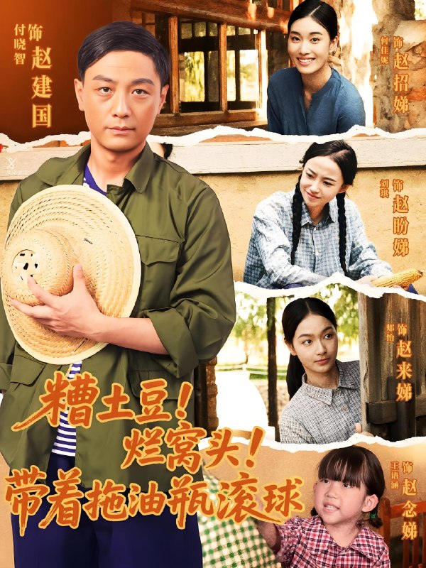 糟土豆烂窝头带着拖油瓶滚球 (80集) | 短剧