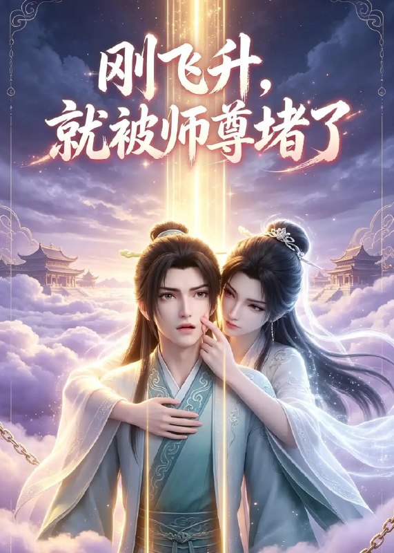 刚飞升，就被师尊堵了&刚飞升就被师尊堵了（40集）AI短剧