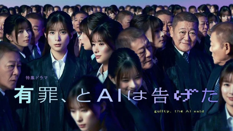 那你来做做看啊 (2026) NHK特集电视剧 AI宣告有罪 / 有罪、とAIは告げた(全1回) 【1080p】【中日双语】【日影】
