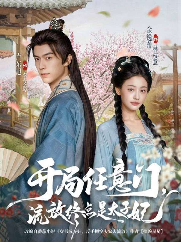 开局任意门流放终点是太子妃（80集）卢东旭&余逸蕾|短剧