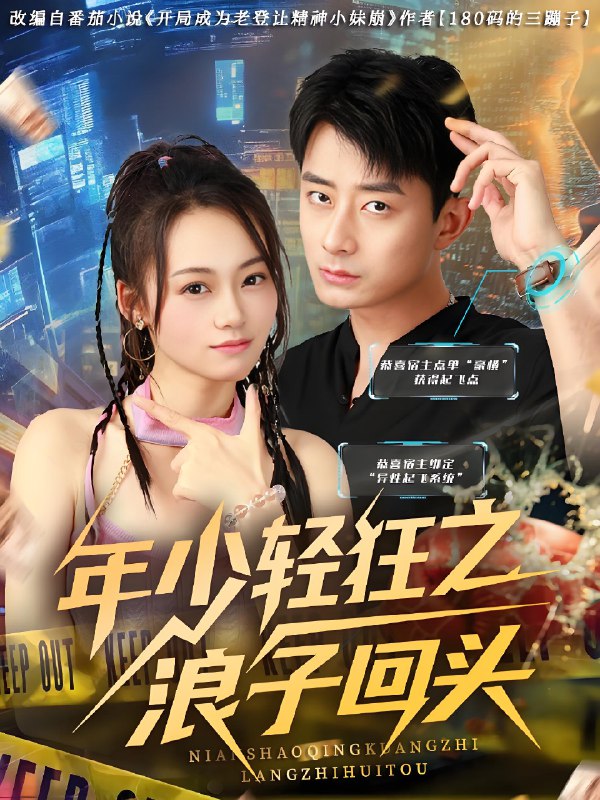 年少轻狂之浪子回头 (78集) 张诗媛&孙昊 | 短剧