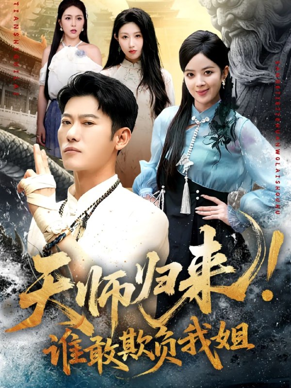 天师归来！谁敢欺负我姐 (62集) 赵美琦&李乾锋|短剧